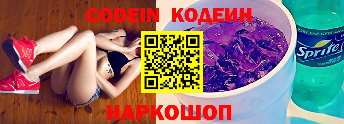 Кодеин напиток Lean (лин)  Кодеиновый сироп Lean Purple Drank  Вход с VPN  Белогорск 