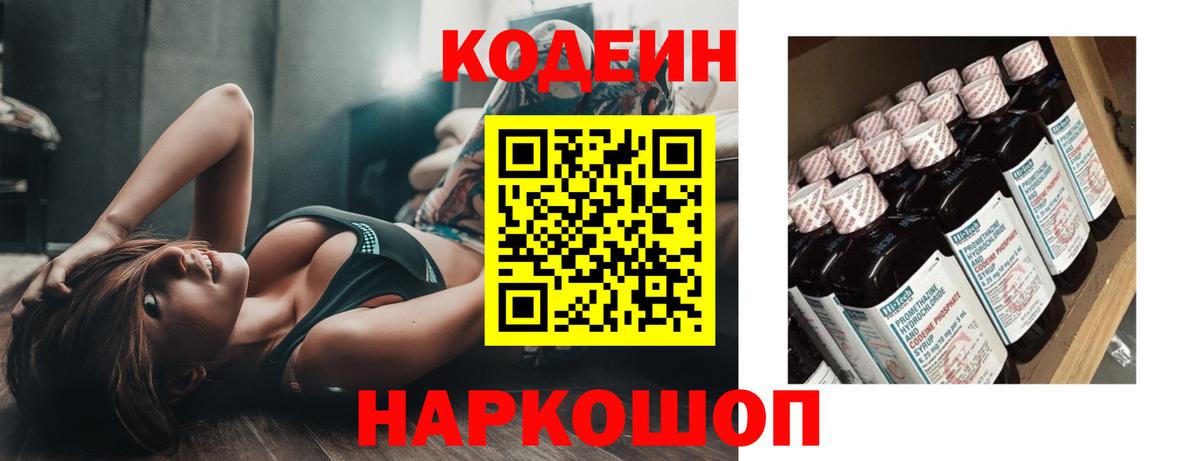 Codein напиток Lean (лин) Белогорск